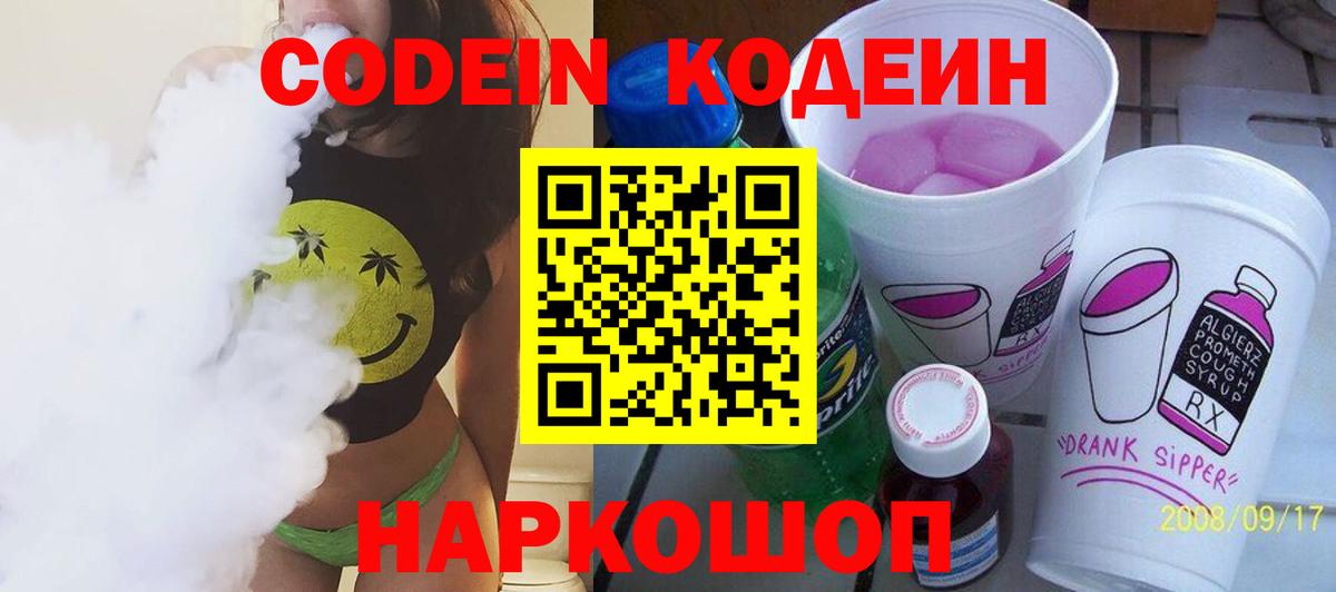 Codein напиток Lean (лин)  Вход с VPN  Дивногорск 